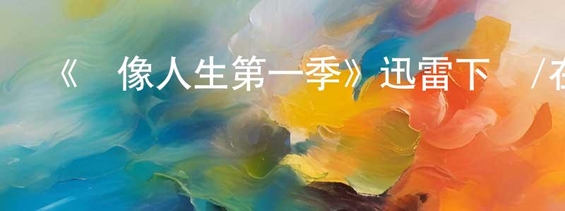 柴力的個人主頁,《鏡像人生第一季》迅雷下載/在線觀看-靈異驚悚-美劇天堂
